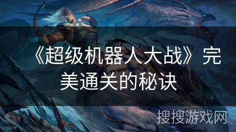 《超级机器人大战》完美通关的秘诀