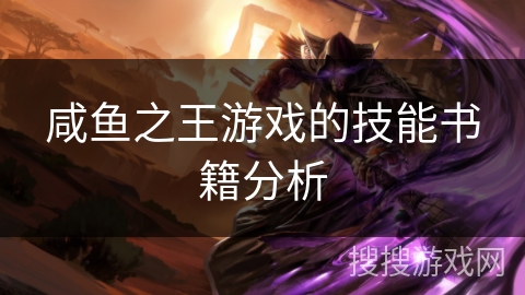 咸鱼之王游戏的技能书籍分析
