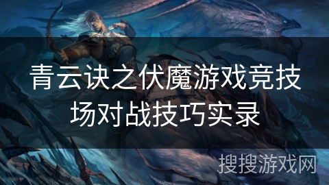 青云诀之伏魔游戏竞技场对战技巧实录