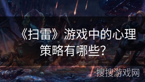 《扫雷》游戏中的心理策略有哪些？