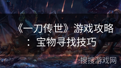 《一刀传世》游戏攻略：宝物寻找技巧