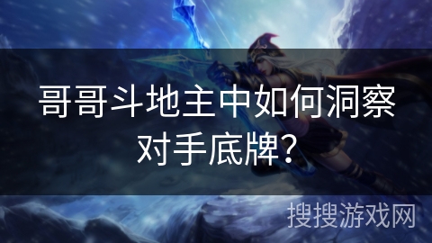 哥哥斗地主中如何洞察对手底牌？