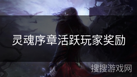 灵魂序章活跃玩家奖励