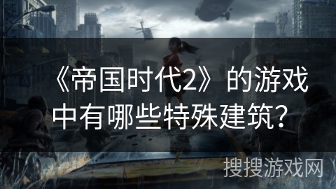 《帝国时代2》的游戏中有哪些特殊建筑？