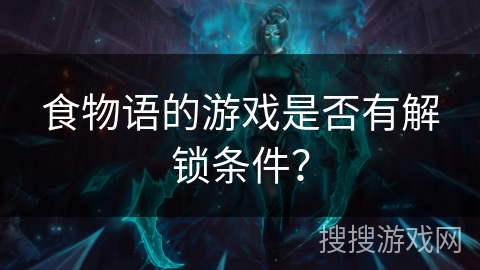 食物语的游戏是否有解锁条件？