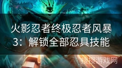 火影忍者终极忍者风暴3：解锁全部忍具技能