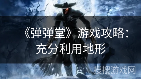 《弹弹堂》游戏攻略：充分利用地形