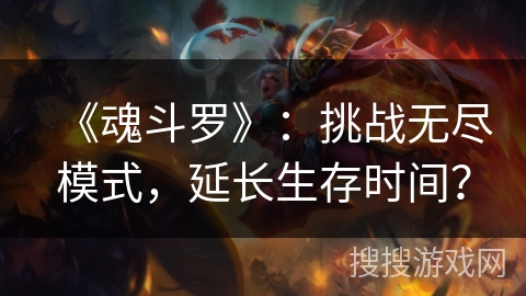 《魂斗罗》：挑战无尽模式，延长生存时间？