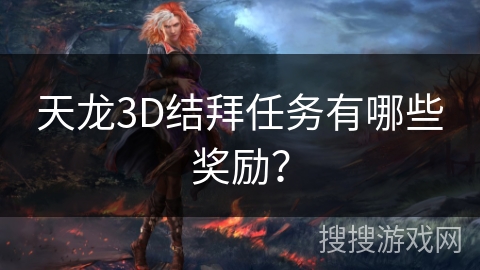天龙3D结拜任务有哪些奖励？