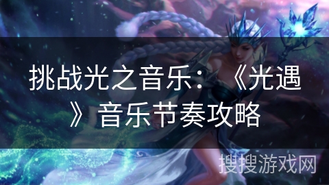 挑战光之音乐：《光遇》音乐节奏攻略
