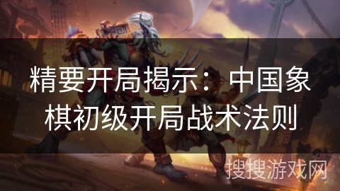 精要开局揭示：中国象棋初级开局战术法则