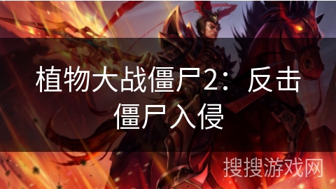 植物大战僵尸2：反击僵尸入侵