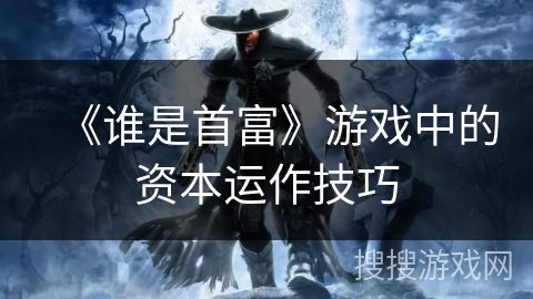 《谁是首富》游戏中的资本运作技巧