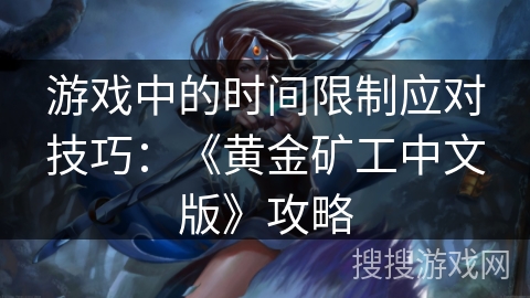 游戏中的时间限制应对技巧：《黄金矿工中文版》攻略
