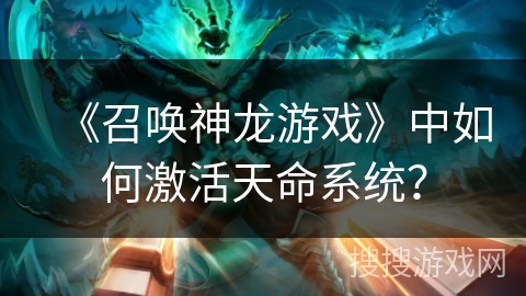 《召唤神龙游戏》中如何激活天命系统？