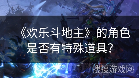 《欢乐斗地主》的角色是否有特殊道具？