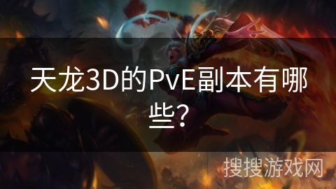 天龙3D的PvE副本有哪些？