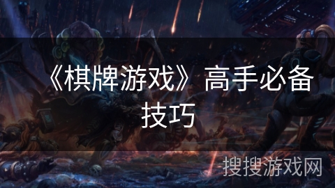 《棋牌游戏》高手必备技巧