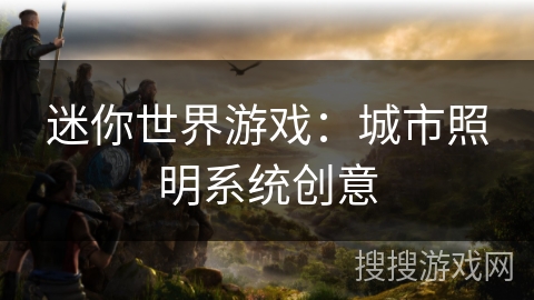 迷你世界游戏：城市照明系统创意