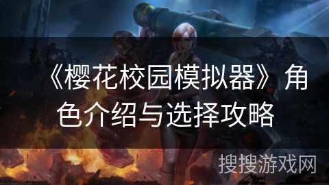 《樱花校园模拟器》角色介绍与选择攻略