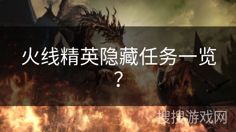 火线精英隐藏任务一览？