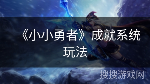 《小小勇者》成就系统玩法