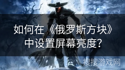 如何在《俄罗斯方块》中设置屏幕亮度？