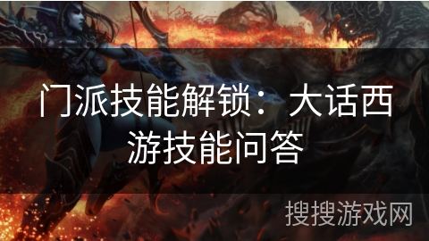 门派技能解锁：大话西游技能问答