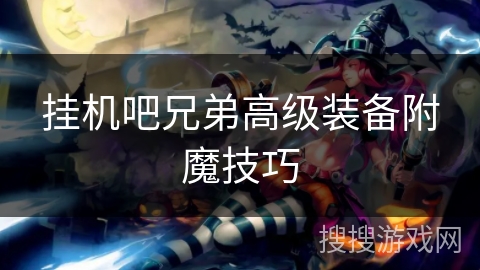 挂机吧兄弟高级装备附魔技巧