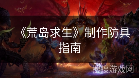 《荒岛求生》制作防具指南