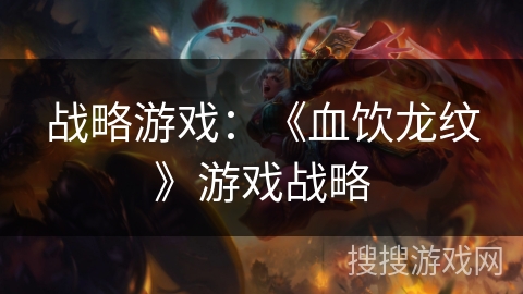 战略游戏：《血饮龙纹》游戏战略