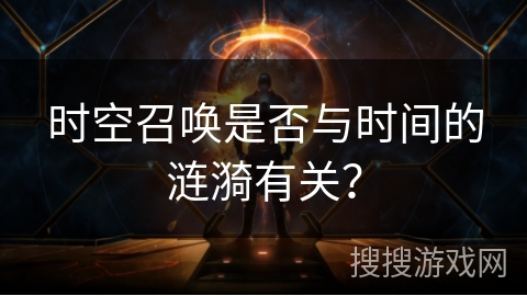 时空召唤是否与时间的涟漪有关？