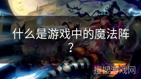 什么是游戏中的魔法阵？
