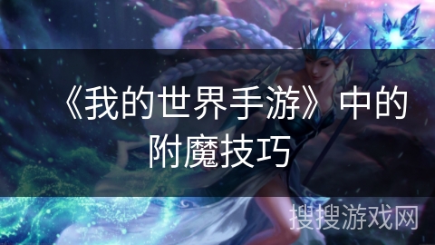 《我的世界手游》中的附魔技巧