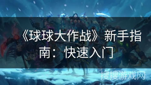 《球球大作战》新手指南：快速入门