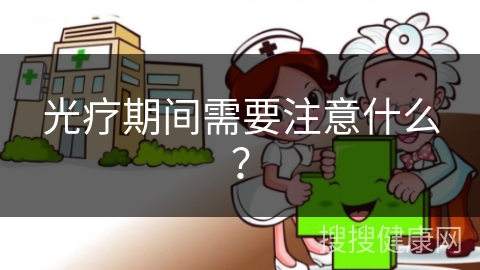 光疗期间需要注意什么？