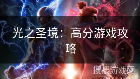 光之圣境:高分游戏攻略 光之圣境:高分游戏攻略