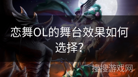 恋舞OL的舞台效果如何选择？