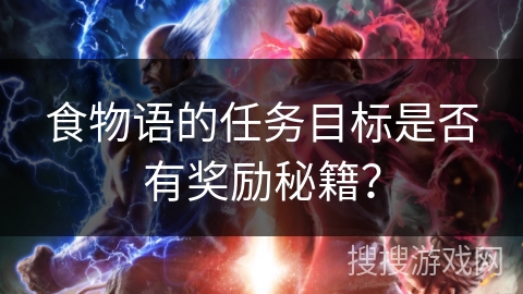 食物语的任务目标是否有奖励秘籍？