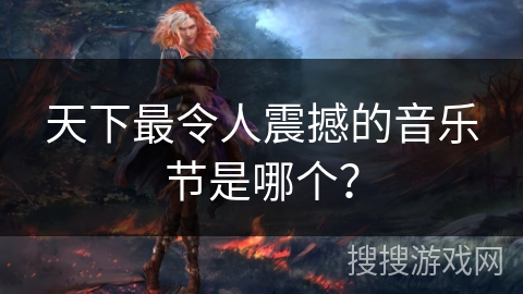 天下最令人震撼的音乐节是哪个？