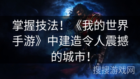 掌握技法！《我的世界手游》中建造令人震撼的城市！