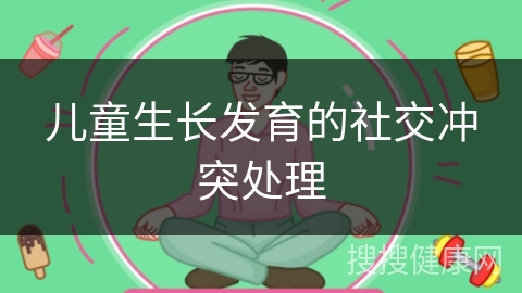 儿童生长发育的社交冲突处理