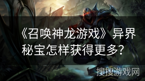 《召唤神龙游戏》异界秘宝怎样获得更多？