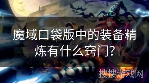 魔域口袋版中的装备精炼有什么窍门？