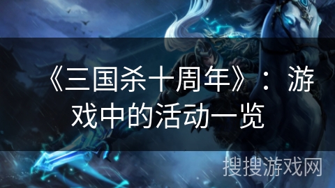 《三国杀十周年》：游戏中的活动一览