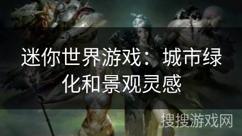 迷你世界游戏：城市绿化和景观灵感