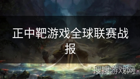 正中靶游戏全球联赛战报