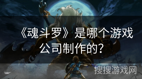 《魂斗罗》是哪个游戏公司制作的？