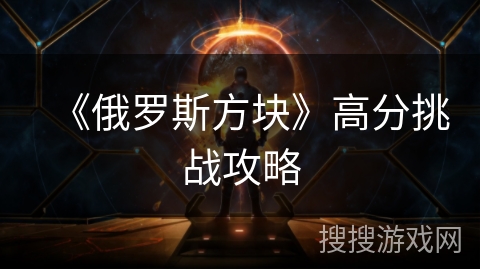 《俄罗斯方块》高分挑战攻略