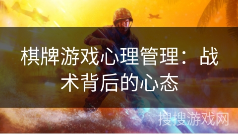 棋牌游戏心理管理：战术背后的心态